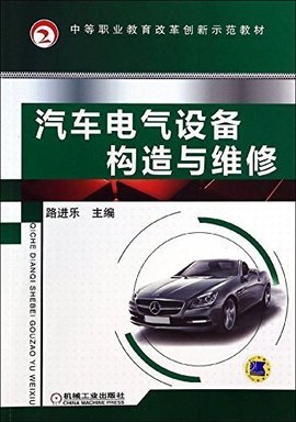 汽车电气设备构造与维修 机械电气设备综合解析