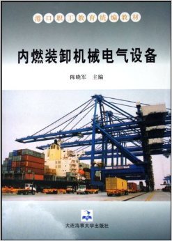 《内燃装卸机械电气设备》评介 机械与电气的融合之道