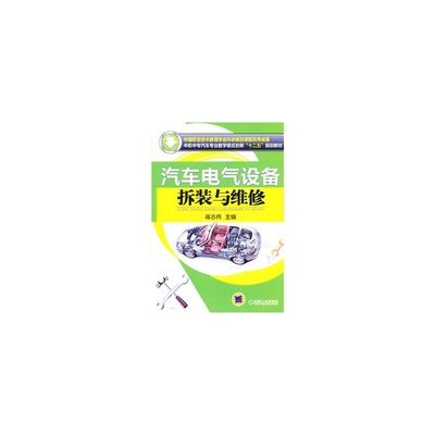 《汽车电气设备拆装与维修》图书介绍